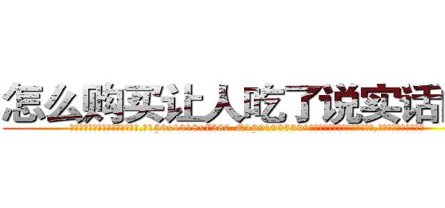 怎么购买让人吃了说实话的药 (怎么购买让人吃了说实话的药【电.话156x1318x7580-Q1991936399鑫宏药业】我们做的是长期生意,靠的是老客户长期支持
参考消息网2月20日报道 韩媒称，“剩女多、离婚率高的城市，房价一定会上涨。”这是中国经济学家金岩石2016年12月参加在上海举行的房地产相关论坛时说的话。
)