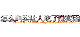 怎么购买让人吃了说实话的药 (怎么购买让人吃了说实话的药【电.话156x1318x7580-Q1991936399鑫宏药业】我们做的是长期生意,靠的是老客户长期支持
参考消息网2月20日报道 韩媒称，“剩女多、离婚率高的城市，房价一定会上涨。”这是中国经济学家金岩石2016年12月参加在上海举行的房地产相关论坛时说的话。
)
