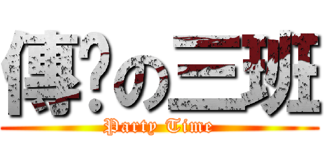 傳說の三班 (Party Time)