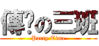 傳說の三班 (Party Time)