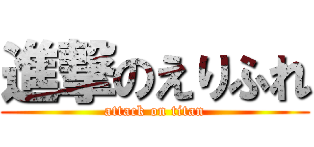 進撃のえりふれ (attack on titan)