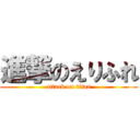 進撃のえりふれ (attack on titan)