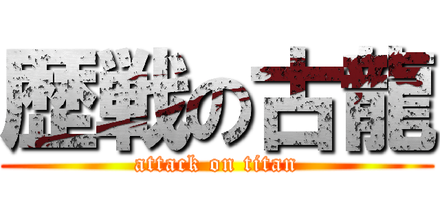 歴戦の古龍 (attack on titan)
