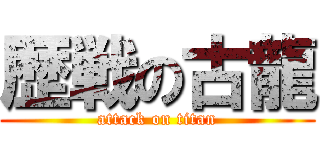 歴戦の古龍 (attack on titan)