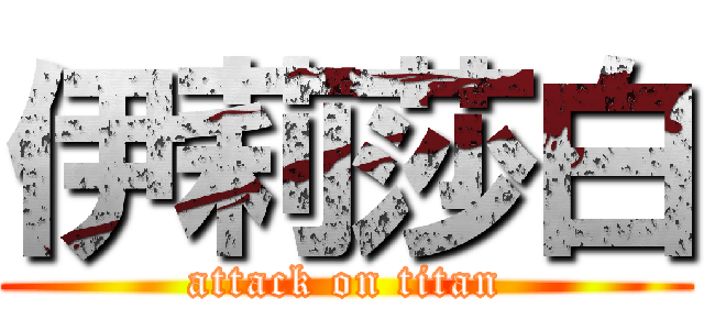 伊莉莎白 (attack on titan)