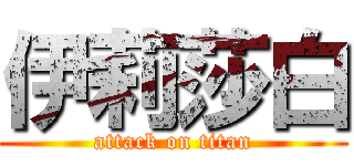 伊莉莎白 (attack on titan)