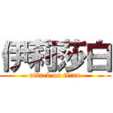 伊莉莎白 (attack on titan)