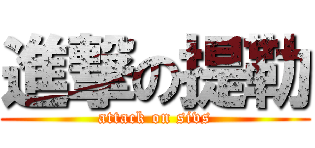 進撃の提勒 (attack on sivs)