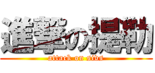 進撃の提勒 (attack on sivs)