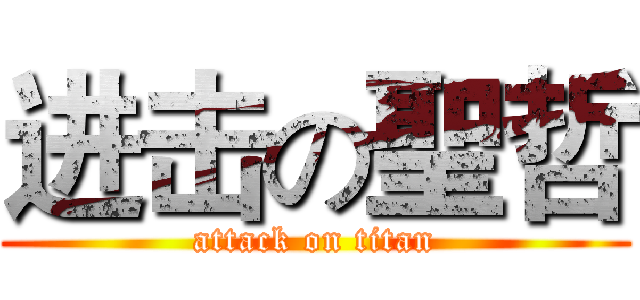 进击の聖哲 (attack on titan)