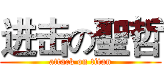 进击の聖哲 (attack on titan)
