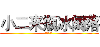 小二来瓶冰阔落 (悄咪咪收人)
