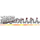 進撃のれんれん ()