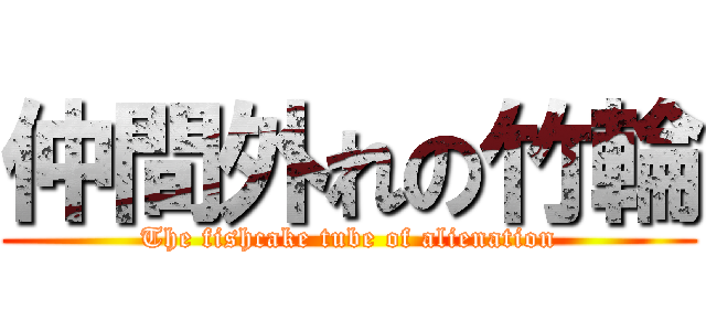 仲間外れの竹輪 (The fishcake tube of alienation)