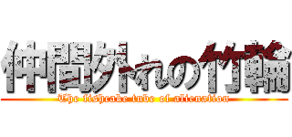 仲間外れの竹輪 (The fishcake tube of alienation)