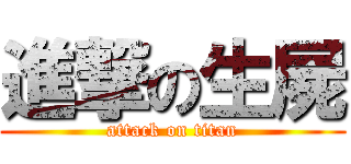 進撃の生屍 (attack on titan)