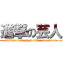 進撃の芸人 (pikkari takagi & ishii soutarou)