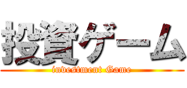 投資ゲーム (investment Game)