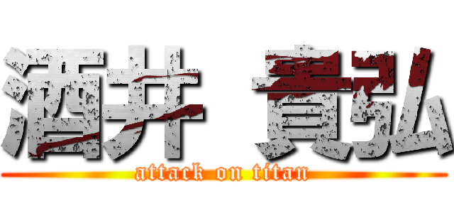 酒井 貴弘 (attack on titan)