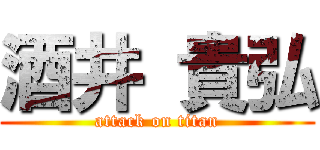 酒井 貴弘 (attack on titan)