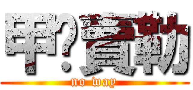 甲咖賣勒 (no way)