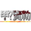 甲咖賣勒 (no way)