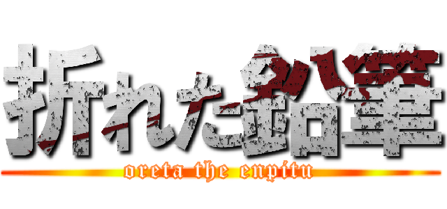 折れた鉛筆 (oreta the enpitu)