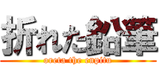 折れた鉛筆 (oreta the enpitu)