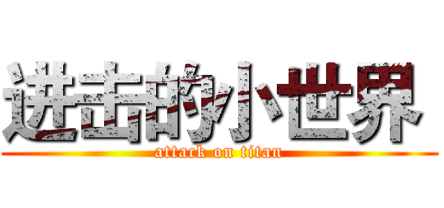 进击的小世界  (attack on titan)