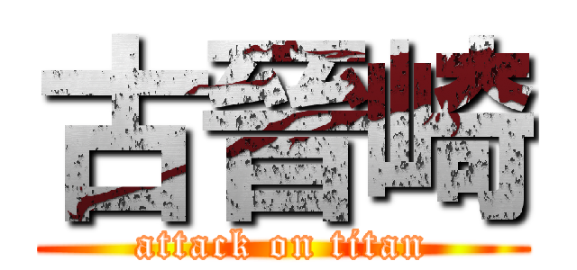 古晉崎 (attack on titan)