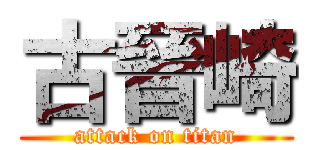 古晉崎 (attack on titan)