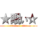 ★眠い☆ (attack on titan)