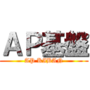 ＡＰ基盤 (AP KIBAN)