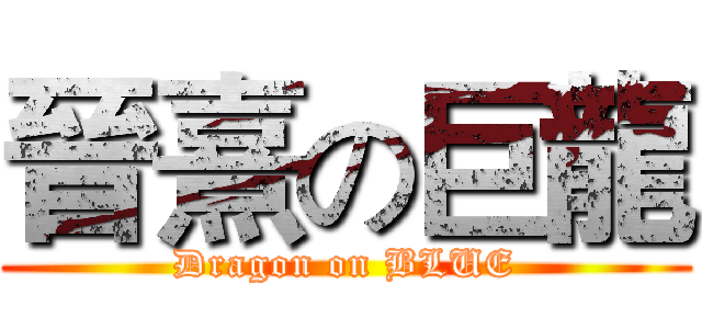 晉熹の巨龍 (Dragon on BLUE)