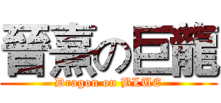 晉熹の巨龍 (Dragon on BLUE)