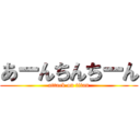 あーんちんちーん (attack on titan)