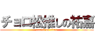 チョロ松推しの祐嘉 (attack on titan)