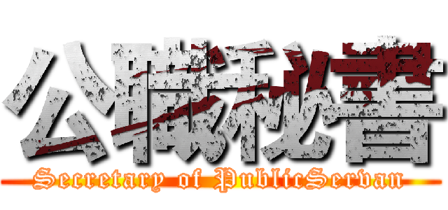 公職秘書 (Secretary of PublicServan)