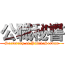 公職秘書 (Secretary of PublicServan)