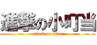 進撃の小叮当 (attack on titan)