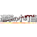 進撃の小叮当 (attack on titan)