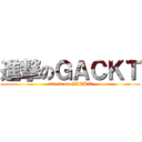 進撃のＧＡＣＫＴ (attack on GACKT)