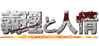 義理と人情 (Duty and sentiment )