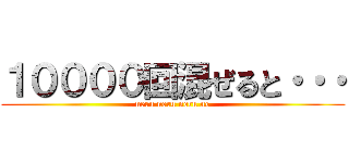 １００００回混ぜると・・・ (neru neru neru ne)