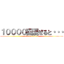 １００００回混ぜると・・・ (neru neru neru ne)