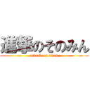 進撃のそのみん (attack on titan)