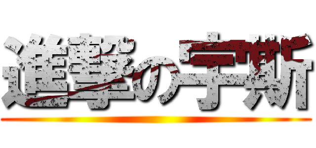 進撃の宇斯 ()