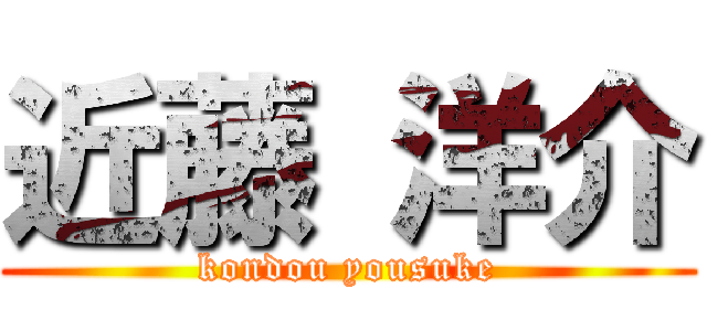 近藤 洋介 (kondou yousuke)