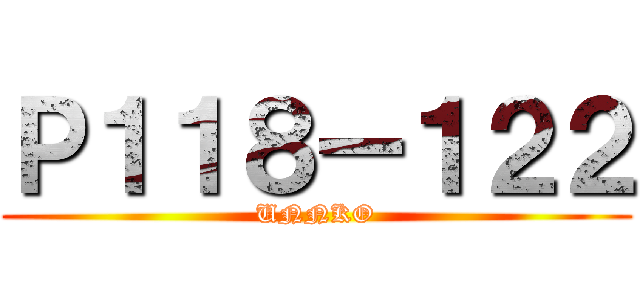 Ｐ１１８ー１２２ (UNNKO)