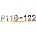 Ｐ１１８ー１２２ (UNNKO)